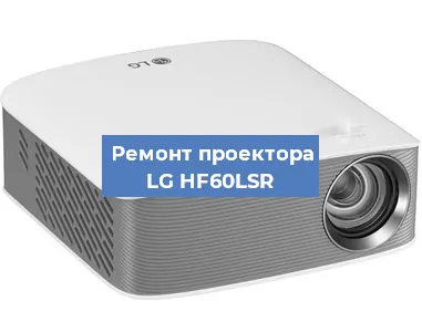 Замена поляризатора на проекторе LG HF60LSR в Екатеринбурге